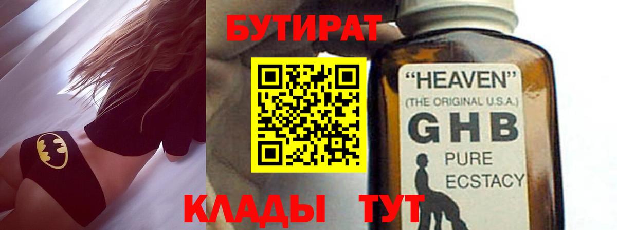 Бутират GHB Ялуторовск