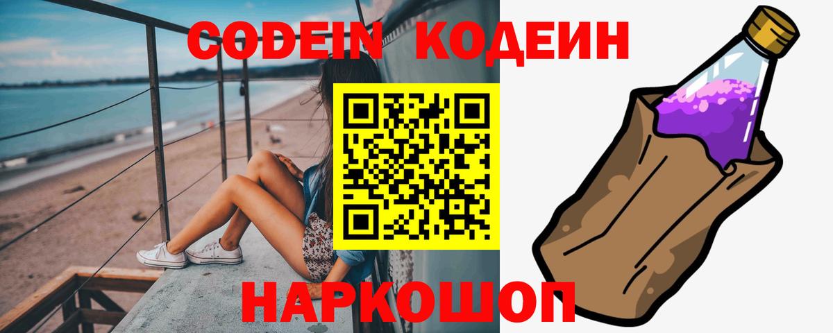 Кодеиновый сироп Lean Purple Drank  Вход с VPN  Codein Purple Drank  Ялуторовск 